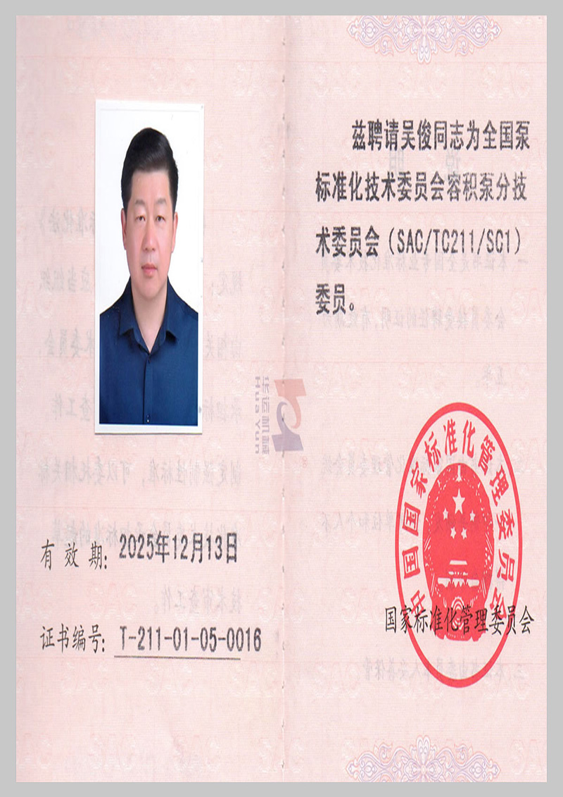 全國泵標(biāo)準(zhǔn)化技術(shù)委員會(huì)會(huì)員證