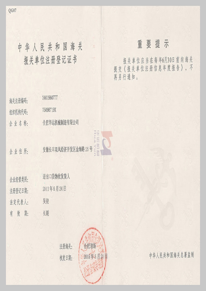 海關(guān)報(bào)關(guān)單位注冊(cè)登記證書