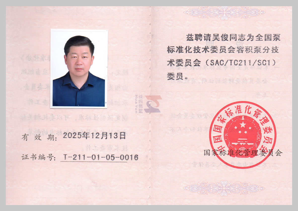 全國泵標(biāo)準(zhǔn)化技術(shù)委員會委員證書